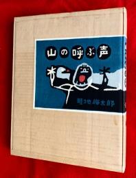 山の呼ぶ声　：畦地梅太郎自摺版画集：限定１００部