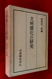 文明開化の研究 : 京都大学人文科学研究所報告