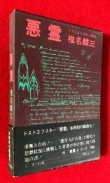 悪霊