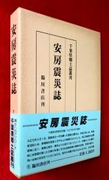 安房震災誌