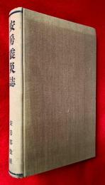 安房震災誌