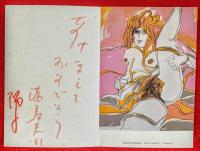 池田満寿夫草稿　＋オリジナルエッチング１枚＋賀状１枚