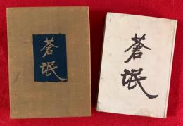 蒼氓