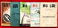染織　（旧名・染料）　１５２，１５４，１５５，１５７，１５８，１６０，１６１，１６２，１６３，終刊号　