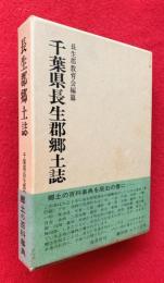 千葉県長生郡郷土誌