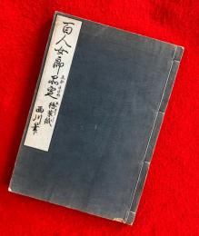 百人女郎品定 : 繪草紙　日本風俗図絵