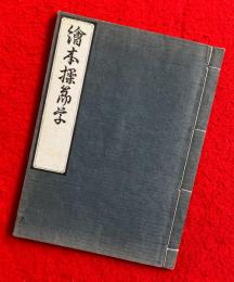 繪本操節草　：日本風俗図絵