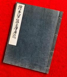 絵本江戸絵簾屏風　：日本風俗図絵