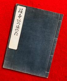絵本吾妻の花　：日本風俗図絵