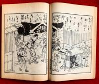 絵本吾妻の花　：日本風俗図絵