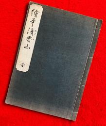 絵本浅香山　全　：日本風俗図絵