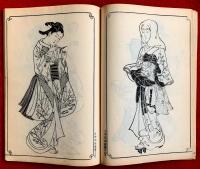 絵本浅香山　全　：日本風俗図絵