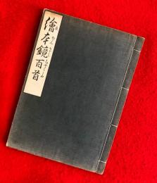 繪本鏡百首　　