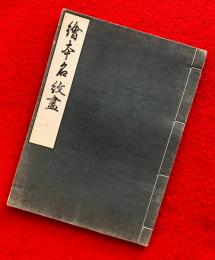絵本名紋画　