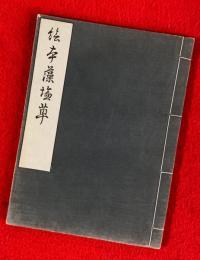 絵本藻塩草　：日本風俗図絵