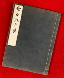 絵本江戸紫