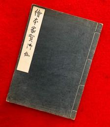 絵本家賀御伽