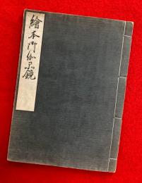 絵本御伽品鏡