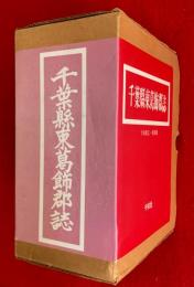 千葉県東葛飾郡誌