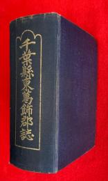 千葉県東葛飾郡誌