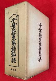 千葉県東葛飾郡誌