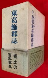 千葉県東葛飾郡誌
