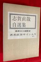 志賀直哉自選集