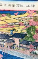 神奈川横浜華郭之光景