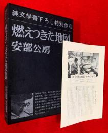 燃えつきた地図　：純文学書下ろし特別作品