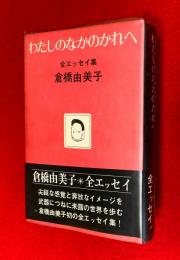 わたしのなかのかれへ : 全エッセイ集