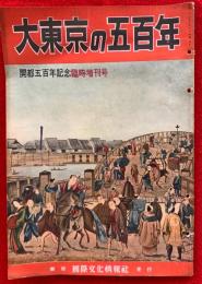 大東京の五百年