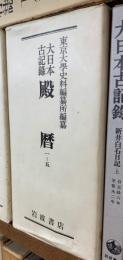 大日本古記録　殿暦　全５巻揃　セットーカバー