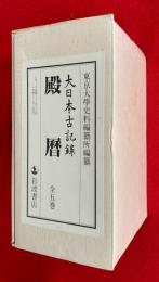 大日本古記録　殿暦　全５巻揃　セット・ケース入り