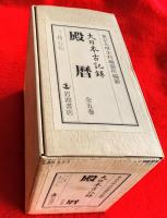 大日本古記録　殿暦　全５巻揃　セット・ケース入り