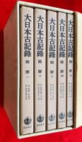 大日本古記録　殿暦　全５巻揃　セット・ケース入り