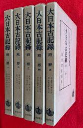大日本古記録　殿暦　全５巻揃