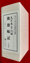大日本古記録　後愚昧記　全４巻揃　セット・ケース入り