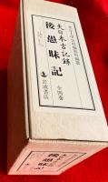 大日本古記録　後愚昧記　全４巻揃　セット・ケース入り