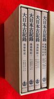 大日本古記録　後愚昧記　全４巻揃　セット・ケース入り