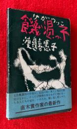 饑渇っ子