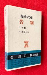 告別