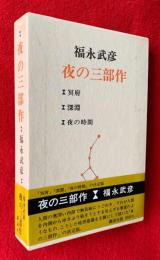 夜の三部作