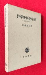 洋学史研究序説 : 洋学と封建権力