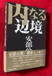 内なる辺境
