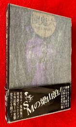 団鬼六・暗黒文学の世界