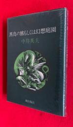 黒鳥の旅もしくは幻想庭園