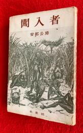 闖入者