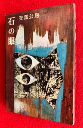 石の眼