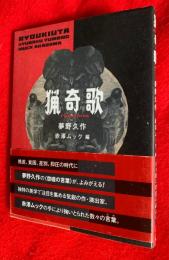 猟奇歌