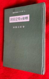 R62号の発明